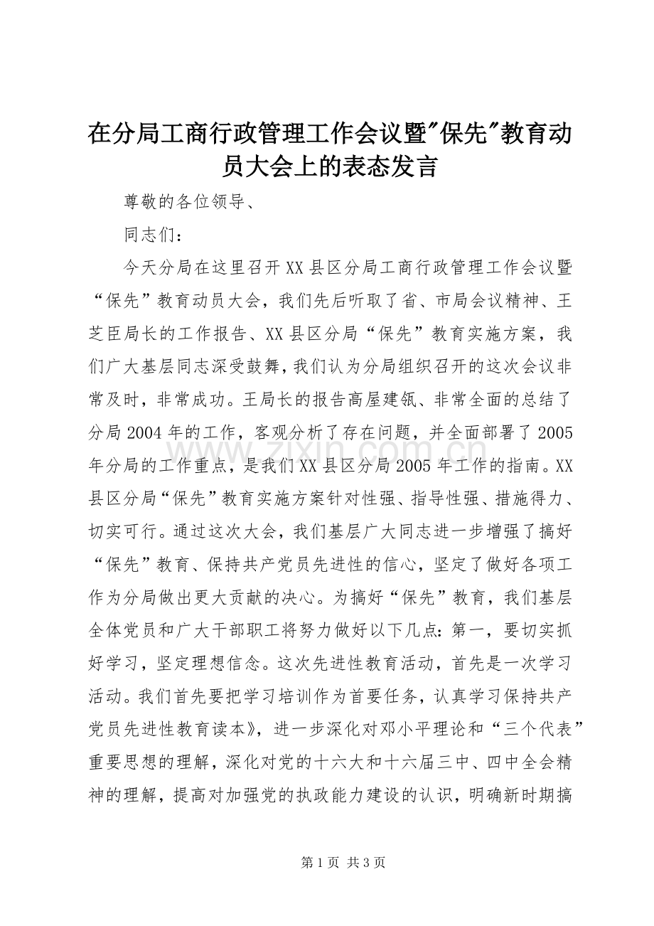 在分局工商行政管理工作会议暨-保先-教育动员大会上的表态发言稿.docx_第1页