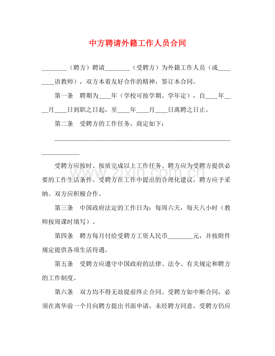 中方聘请外籍工作人员合同.docx_第1页