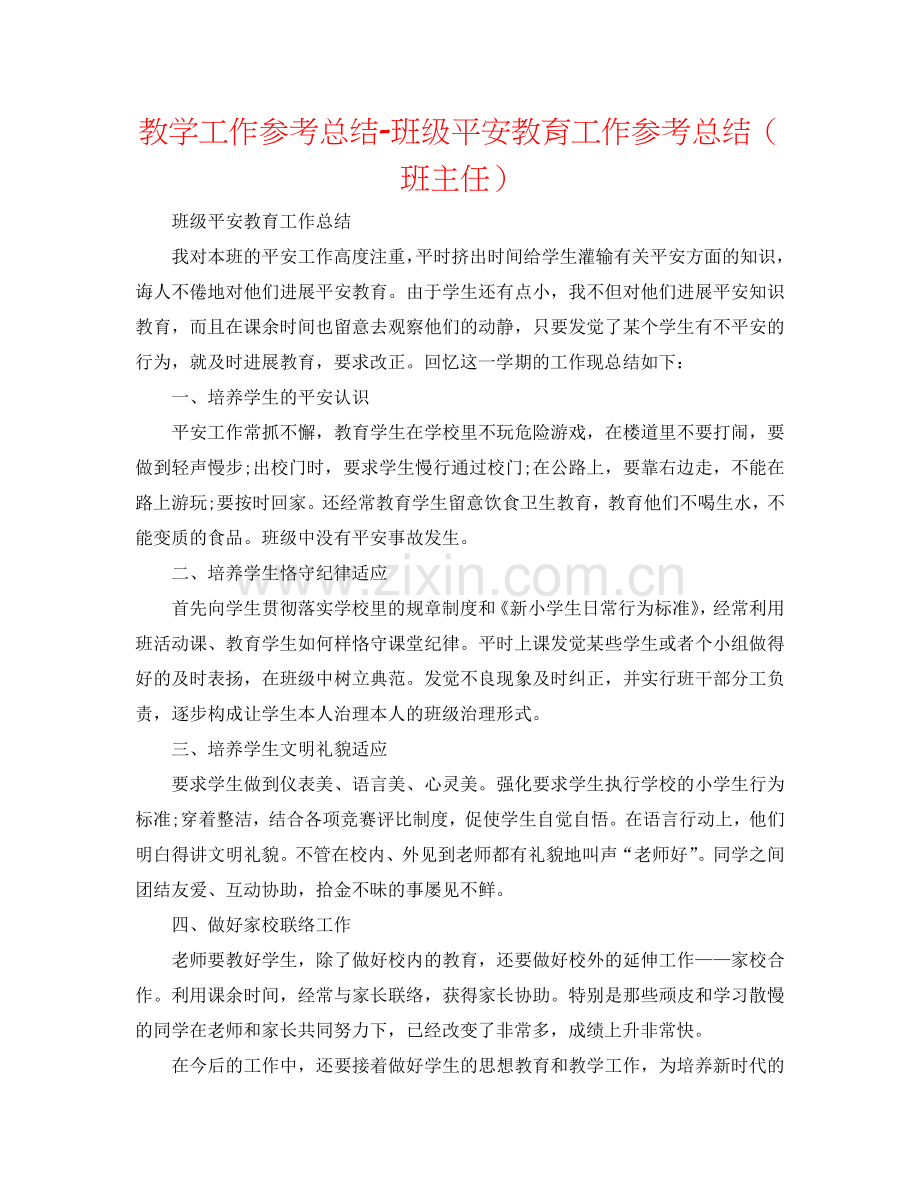 教学工作参考总结-班级安全教育工作参考总结（班主任）.doc_第1页