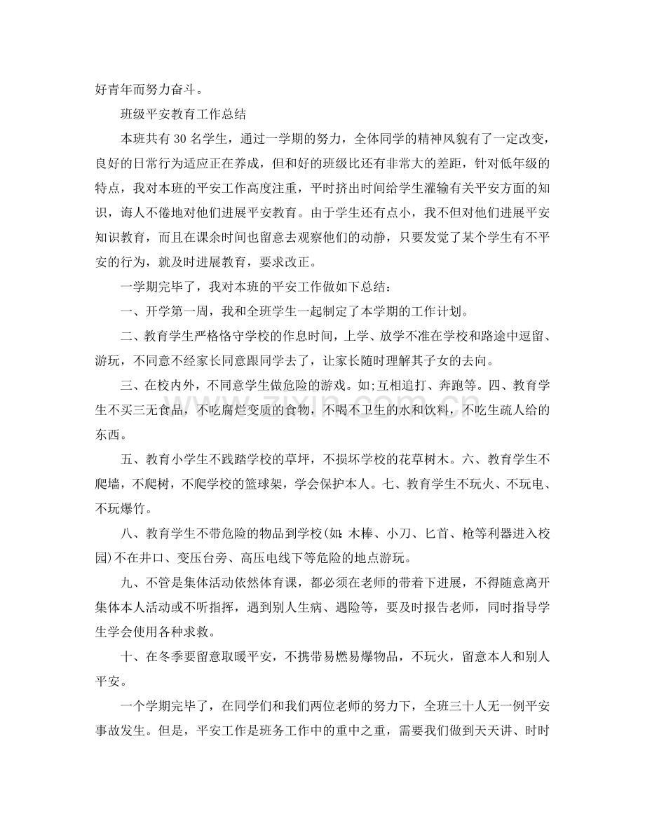 教学工作参考总结-班级安全教育工作参考总结（班主任）.doc_第2页