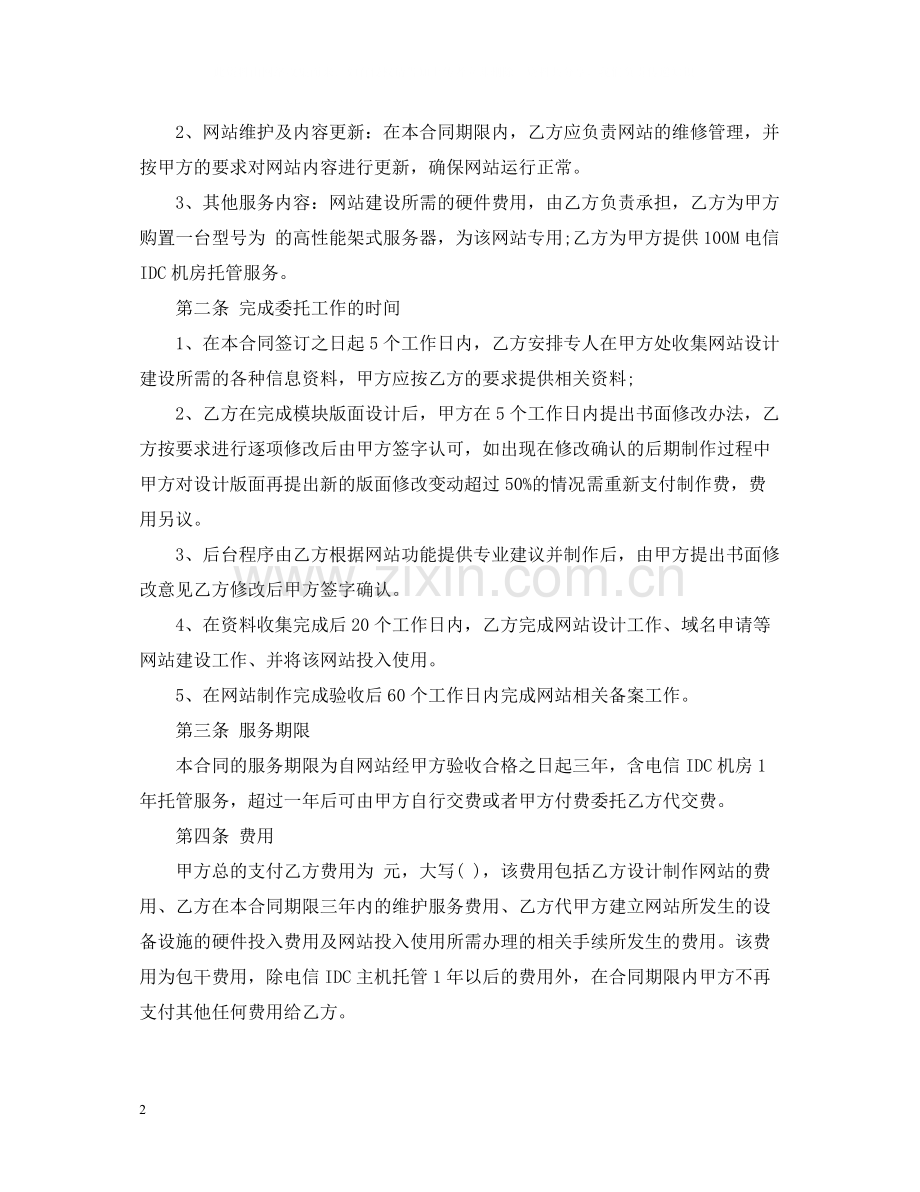 网站建设服务合同模板.docx_第2页