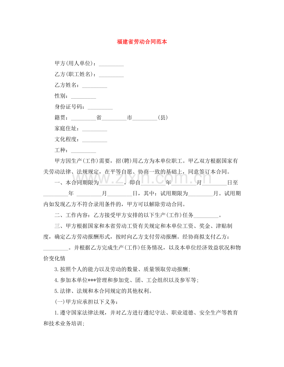 福建省劳动合同范本.docx_第1页