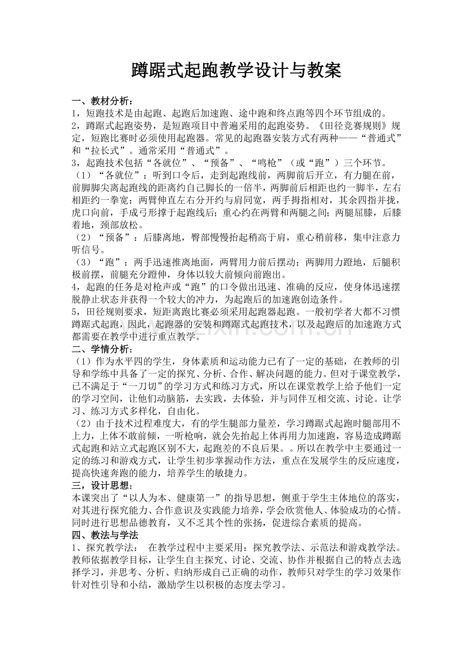 蹲踞式起跑教学设计与教案.doc_第1页