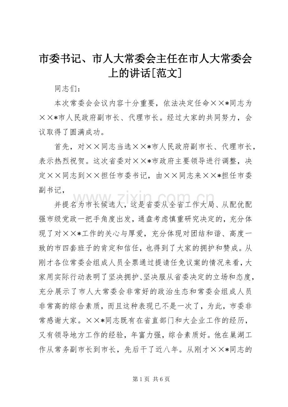 市委书记、市人大常委会主任在市人大常委会上的讲话[范文].docx_第1页