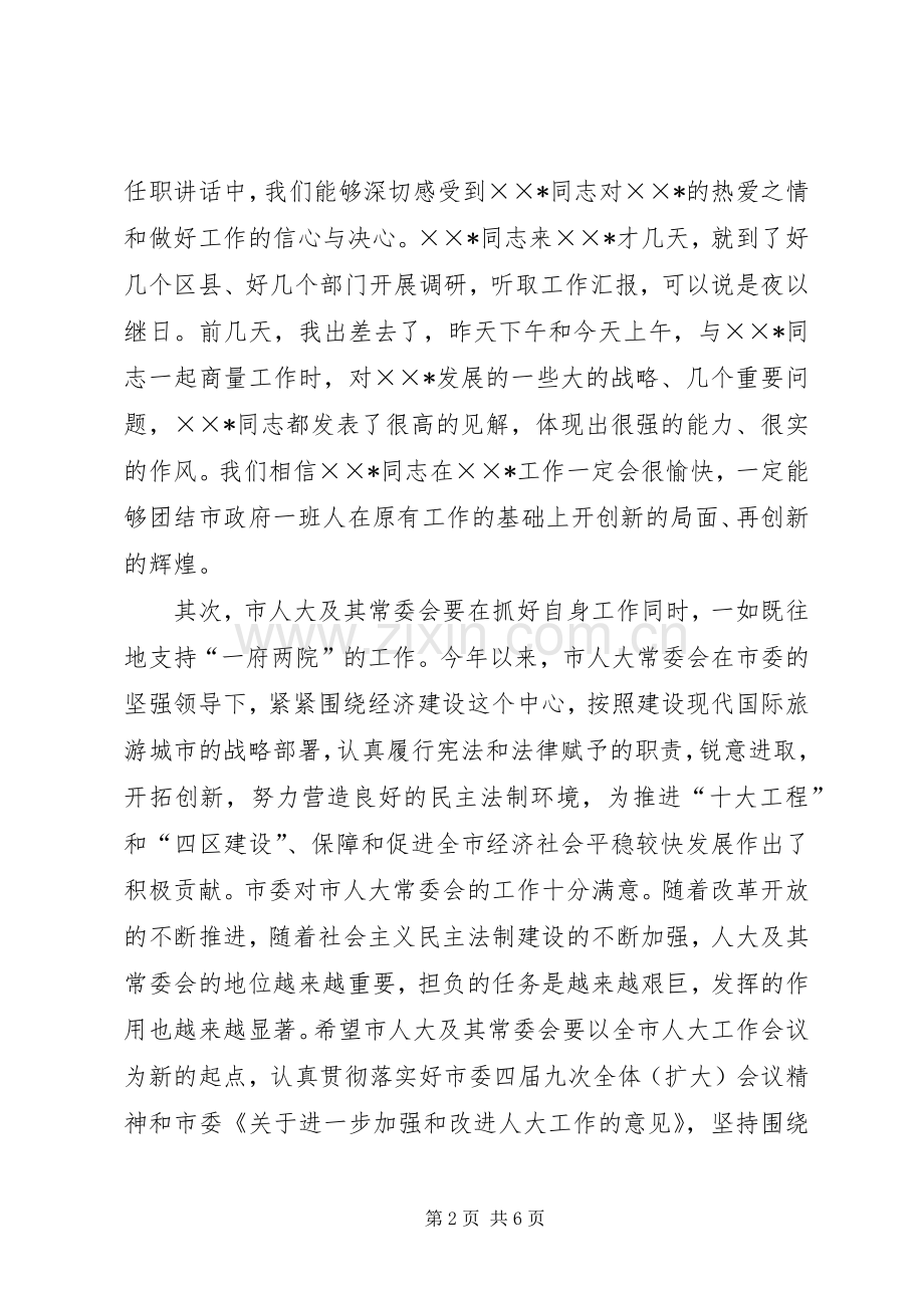 市委书记、市人大常委会主任在市人大常委会上的讲话[范文].docx_第2页