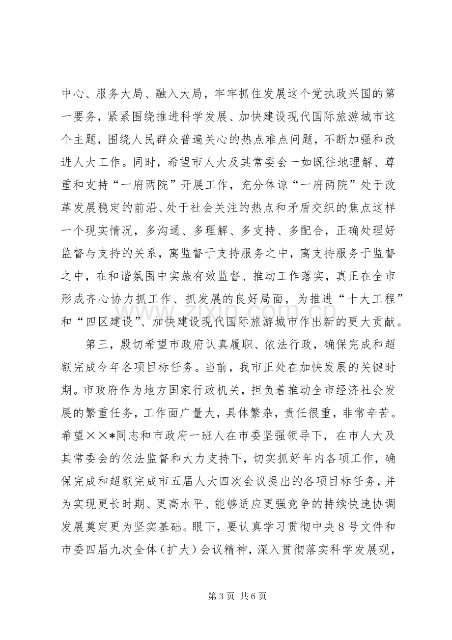 市委书记、市人大常委会主任在市人大常委会上的讲话[范文].docx_第3页