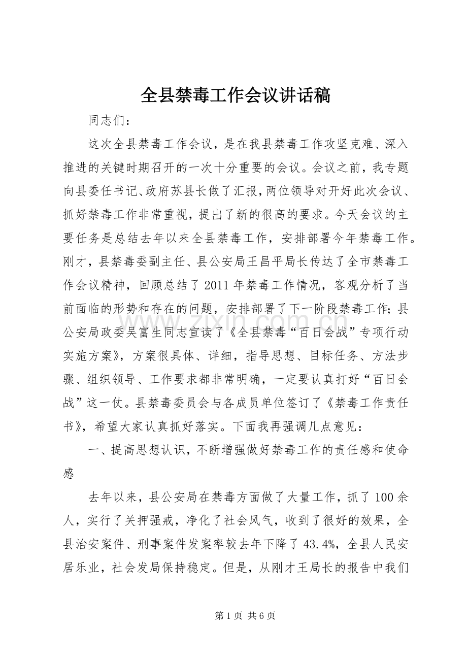 全县禁毒工作会议讲话稿.docx_第1页