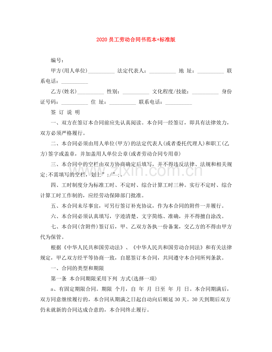 员工劳动合同书范本标准版.docx_第1页