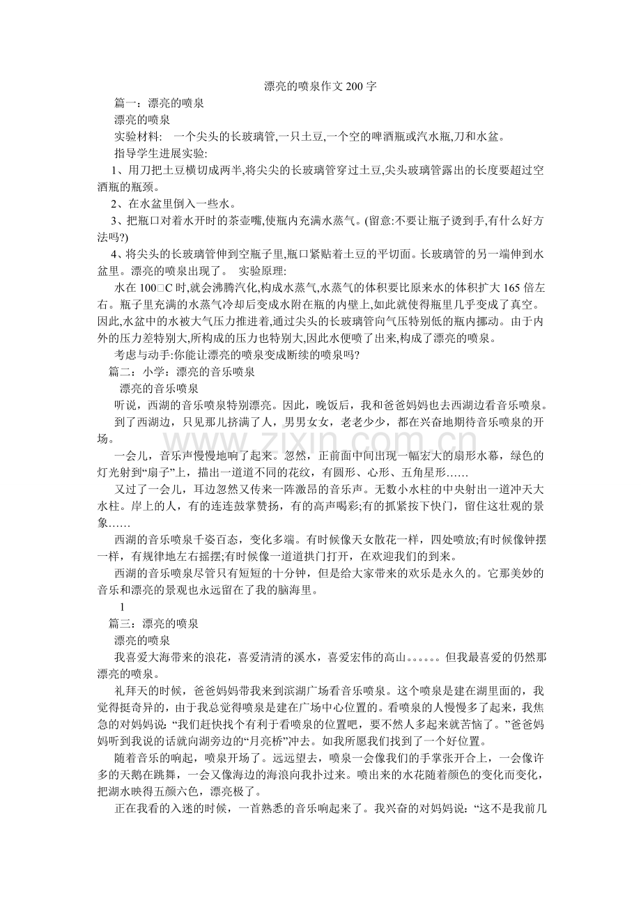 美丽的喷泉作文200字.doc_第1页