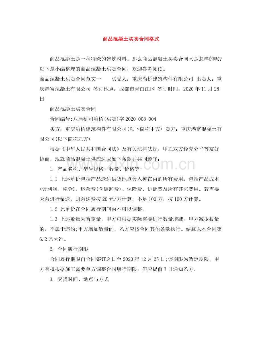 商品混凝土买卖合同格式.docx_第1页