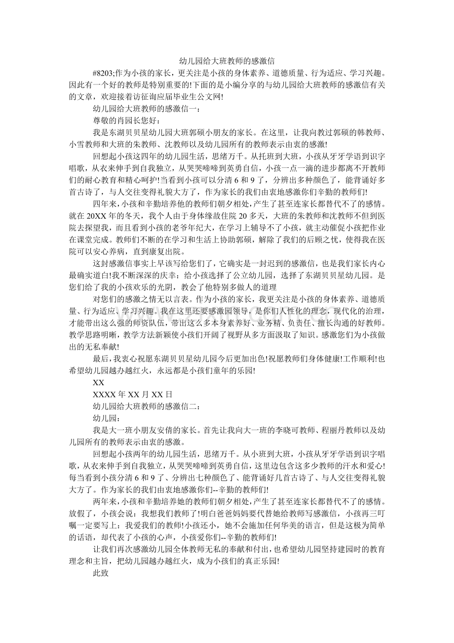 幼儿园ۥ给大班老师的感谢信.doc_第1页