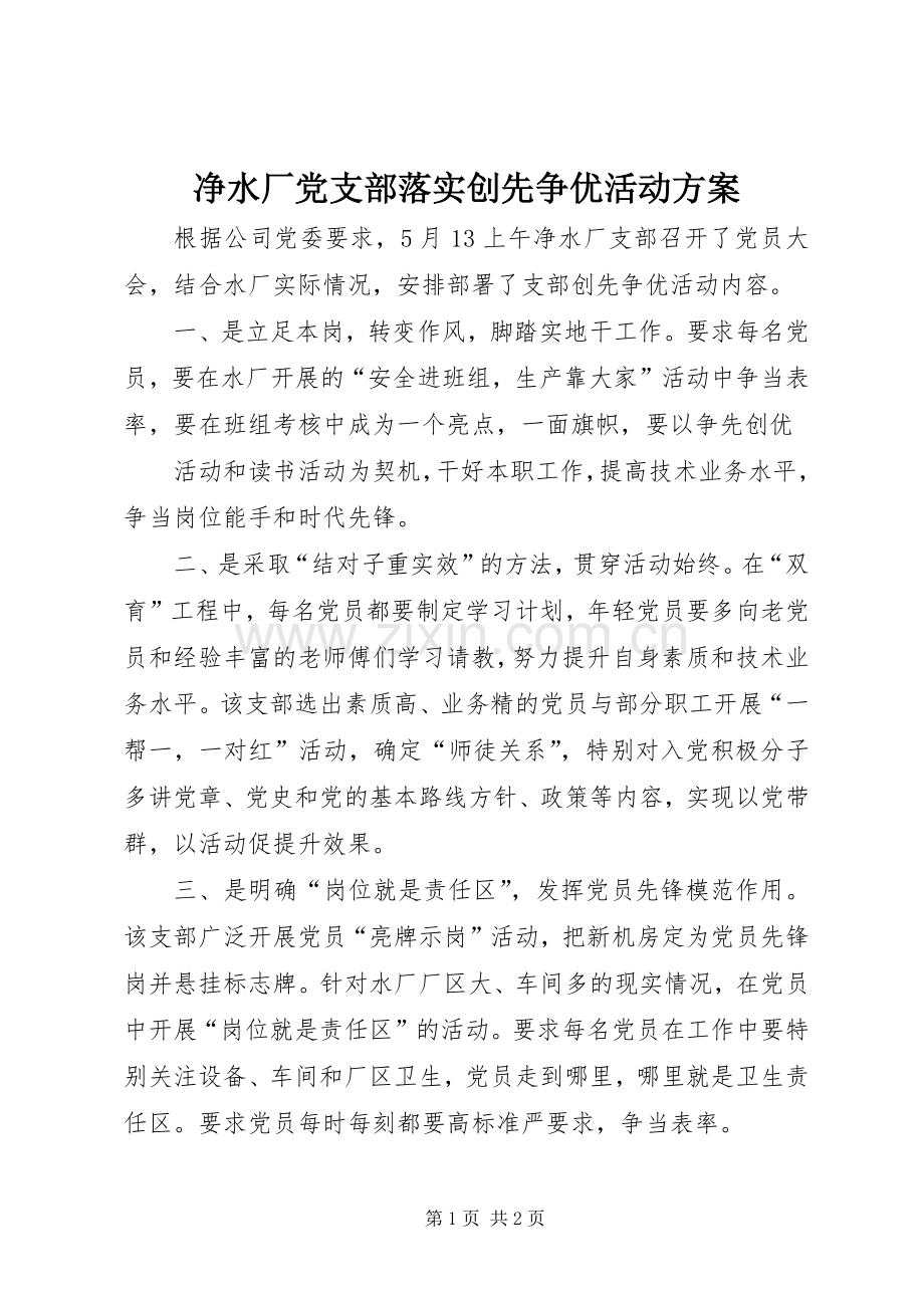 净水厂党支部落实创先争优活动实施方案 .docx_第1页