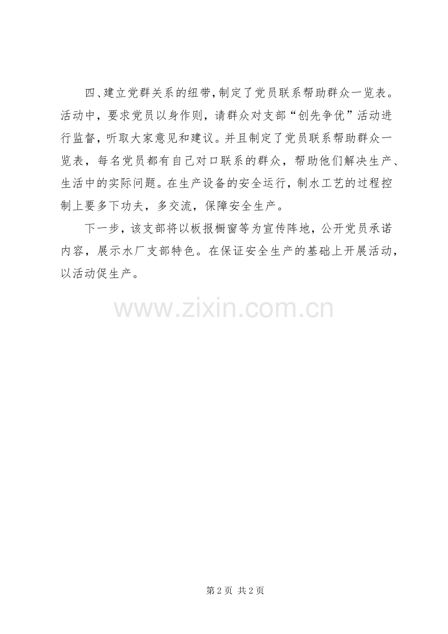 净水厂党支部落实创先争优活动实施方案 .docx_第2页