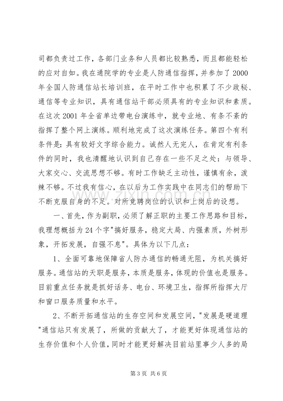 竞聘副站长竞聘演讲稿范文.docx_第3页