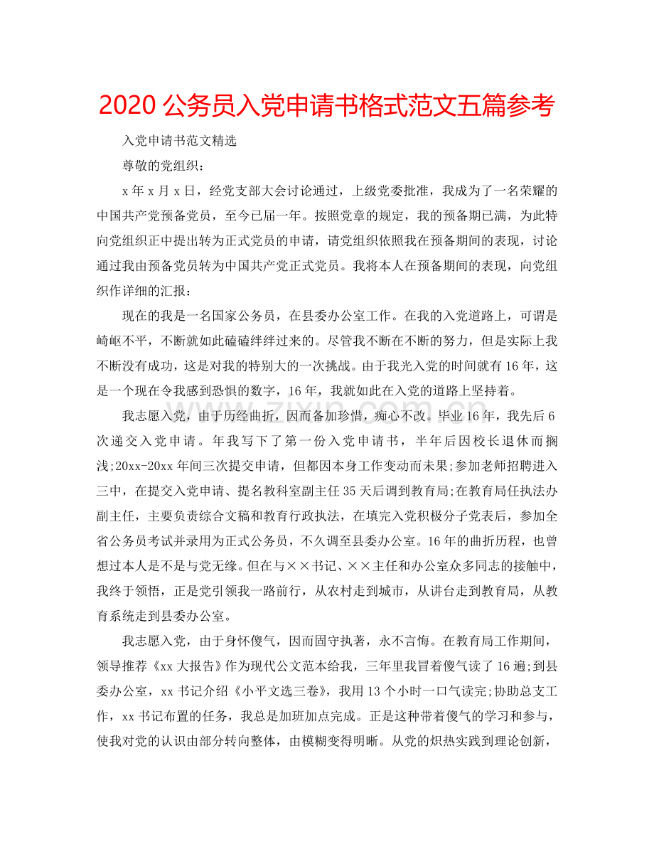 2024公务员入党申请书格式范文五篇参考.doc_第1页