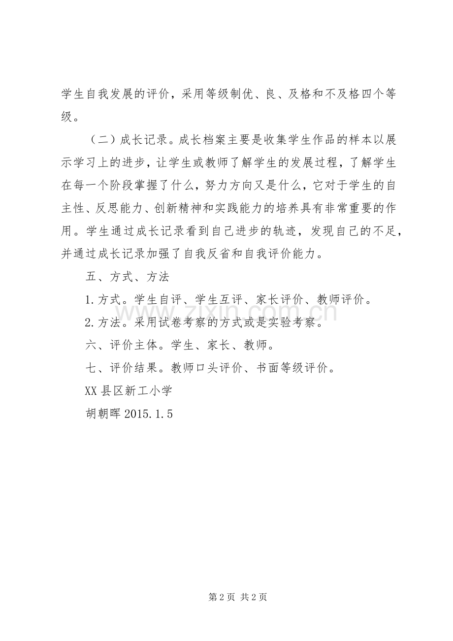 小学科学评价实施方案资料 .docx_第2页