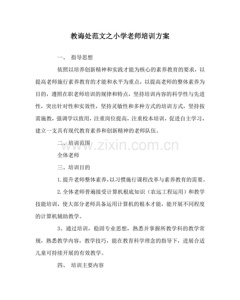 教导处范文小学教师培训方案.doc_第1页