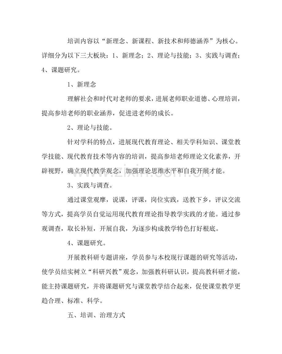 教导处范文小学教师培训方案.doc_第2页