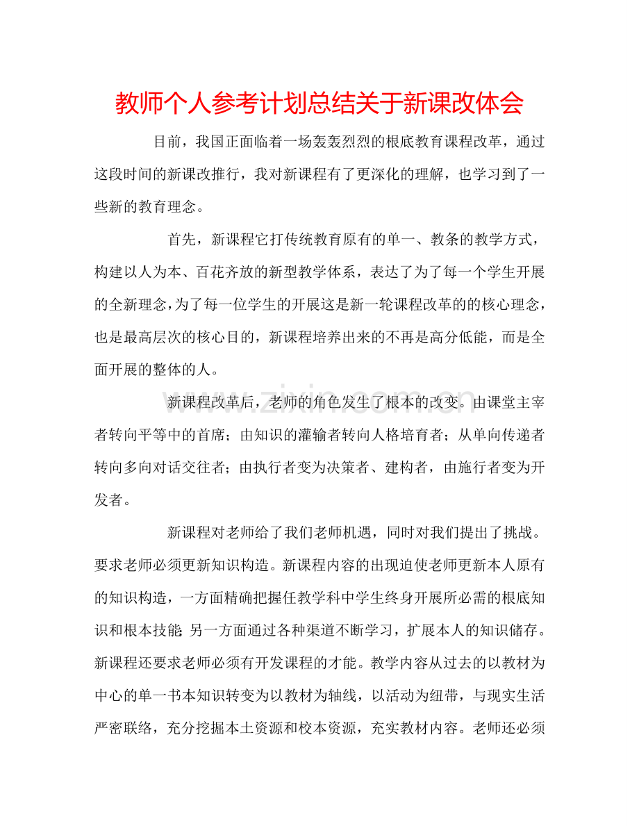 教师个人参考计划总结关于新课改体会.doc_第1页