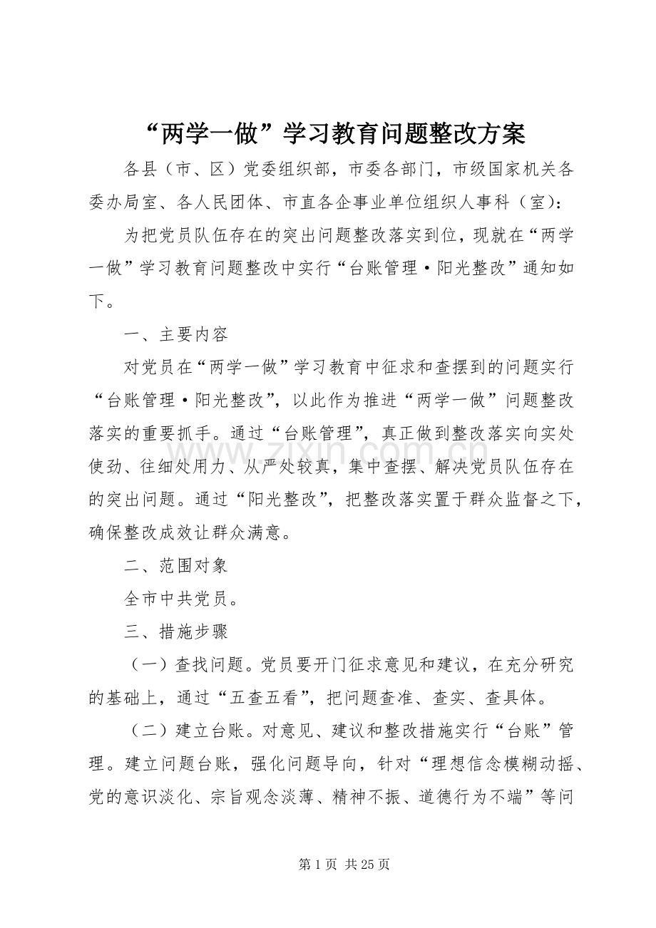 “两学一做”学习教育问题整改实施方案 .docx_第1页