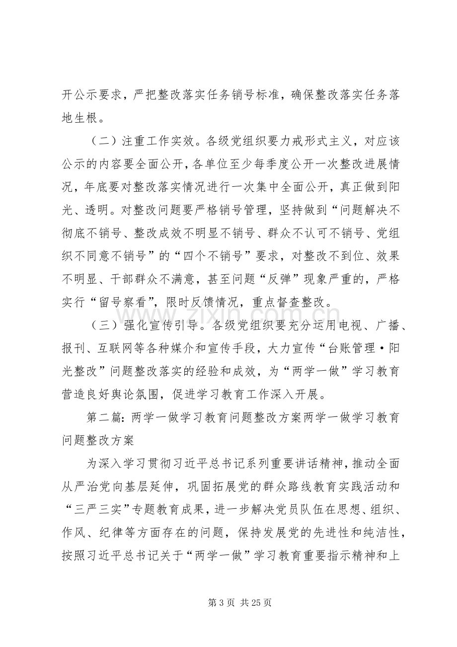 “两学一做”学习教育问题整改实施方案 .docx_第3页