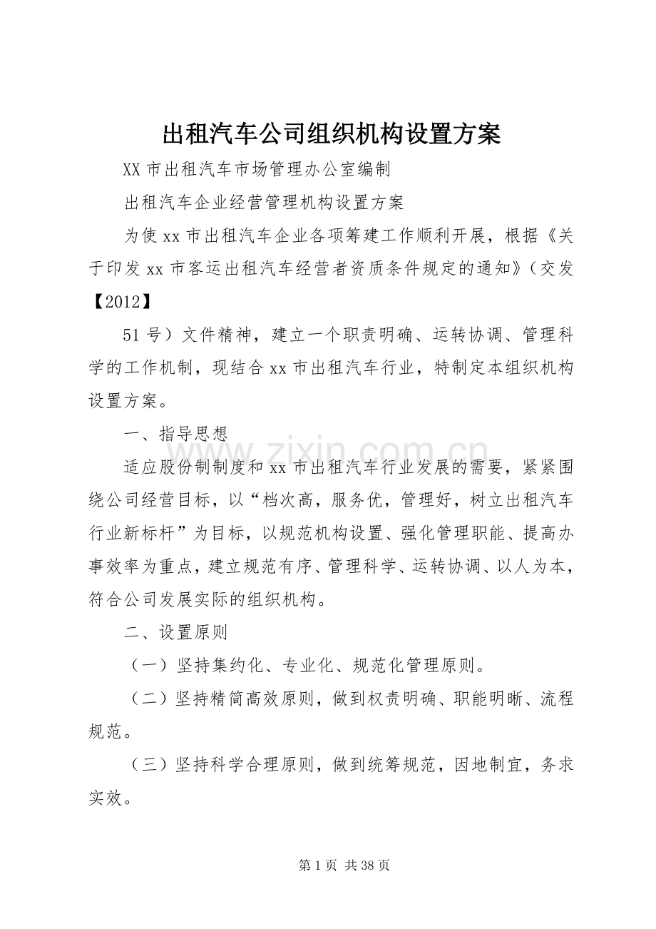 出租汽车公司组织机构设置实施方案 .docx_第1页