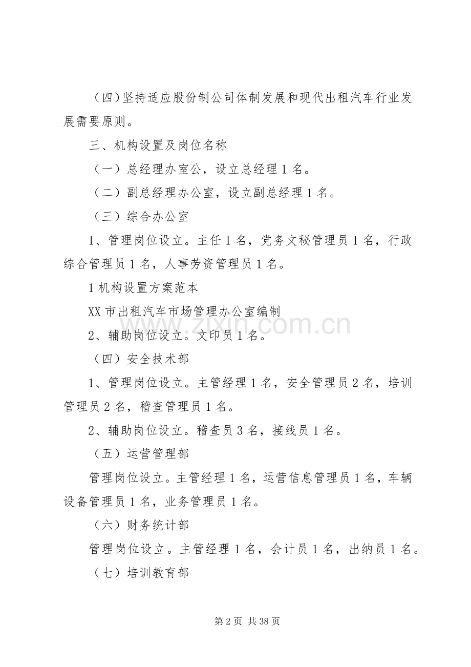 出租汽车公司组织机构设置实施方案 .docx_第2页