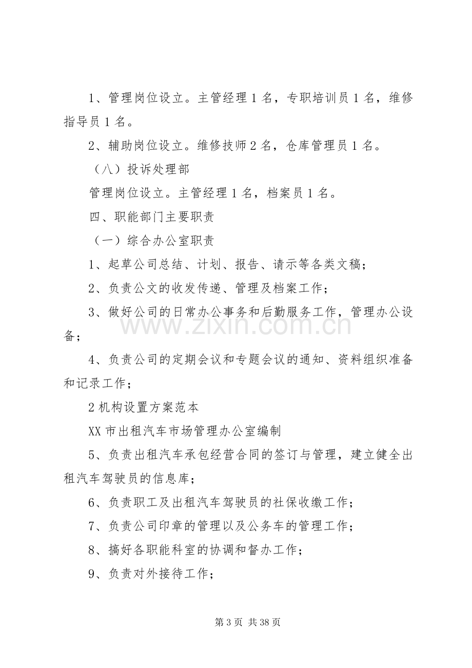 出租汽车公司组织机构设置实施方案 .docx_第3页