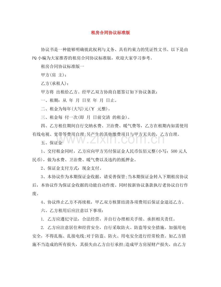 租房合同协议标准版.docx_第1页