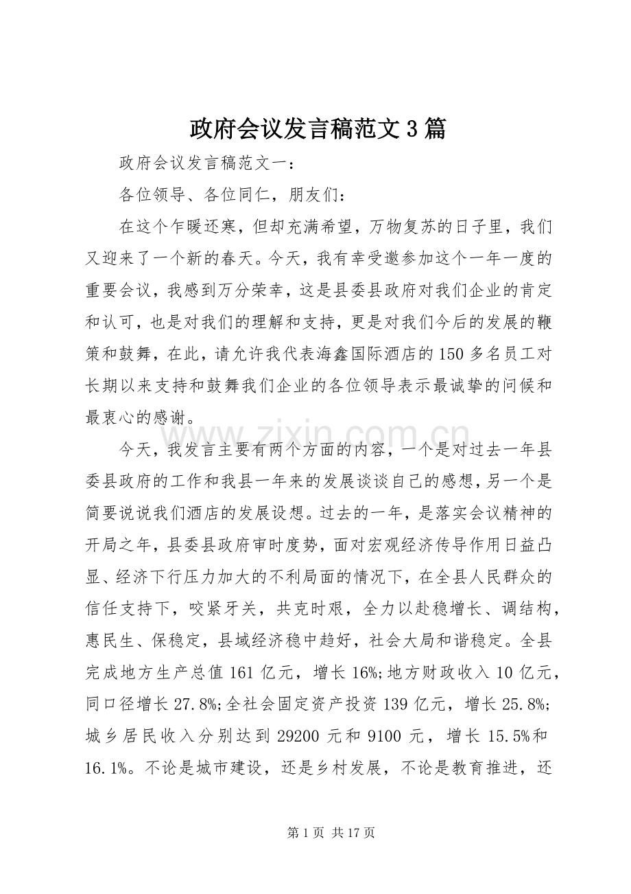 政府会议发言范文3篇.docx_第1页