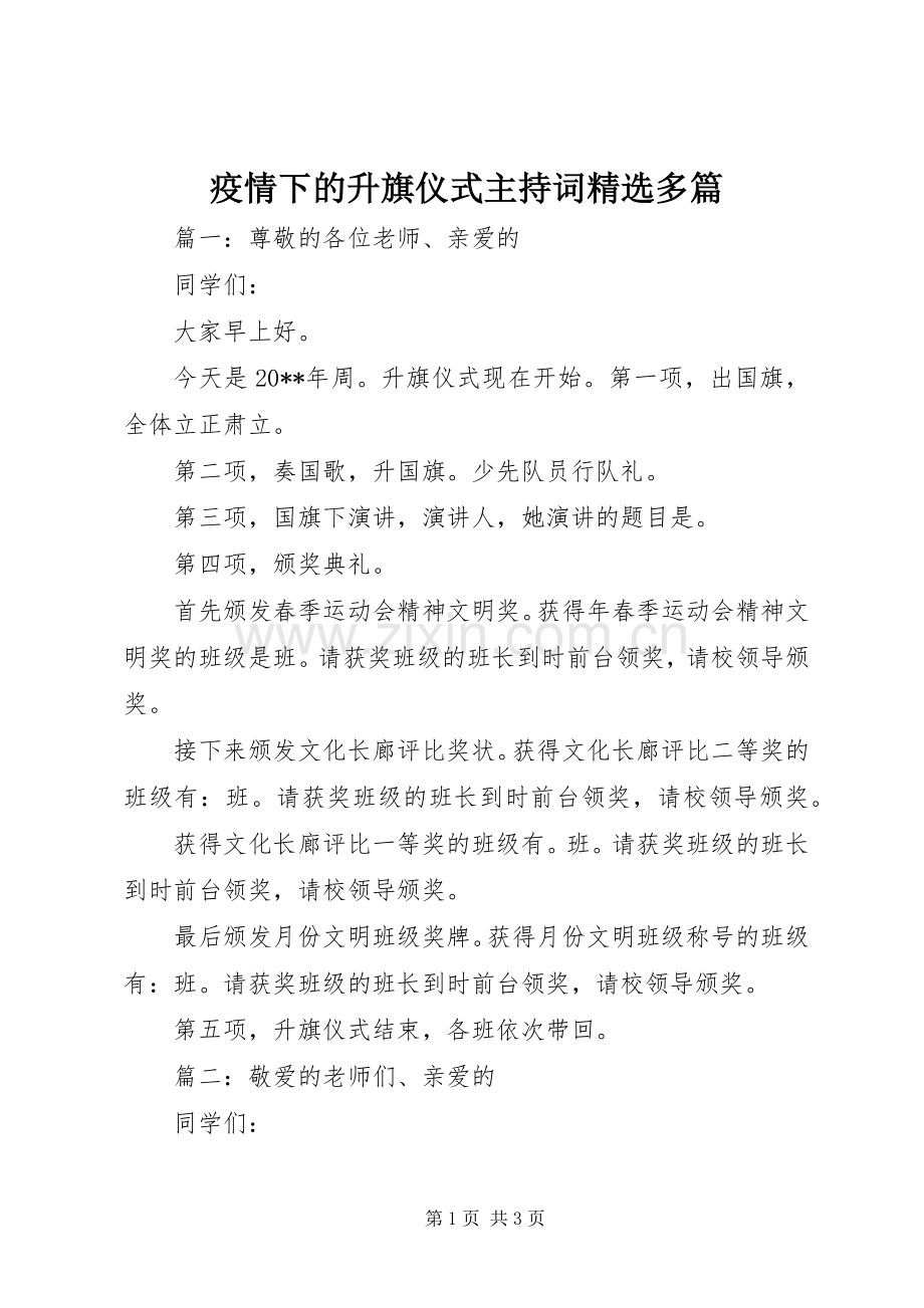 疫情下的升旗仪式主持稿多篇.docx_第1页