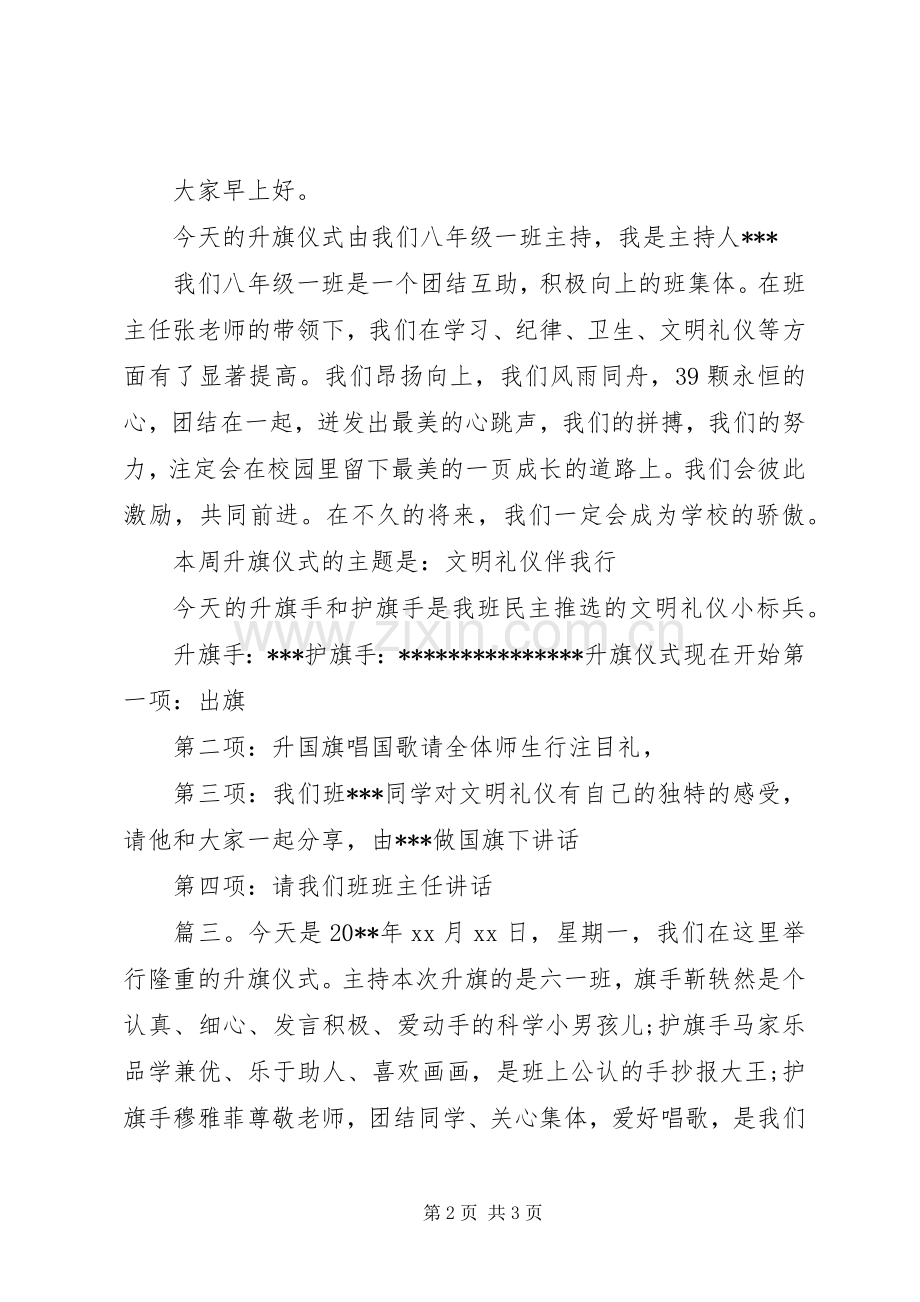 疫情下的升旗仪式主持稿多篇.docx_第2页