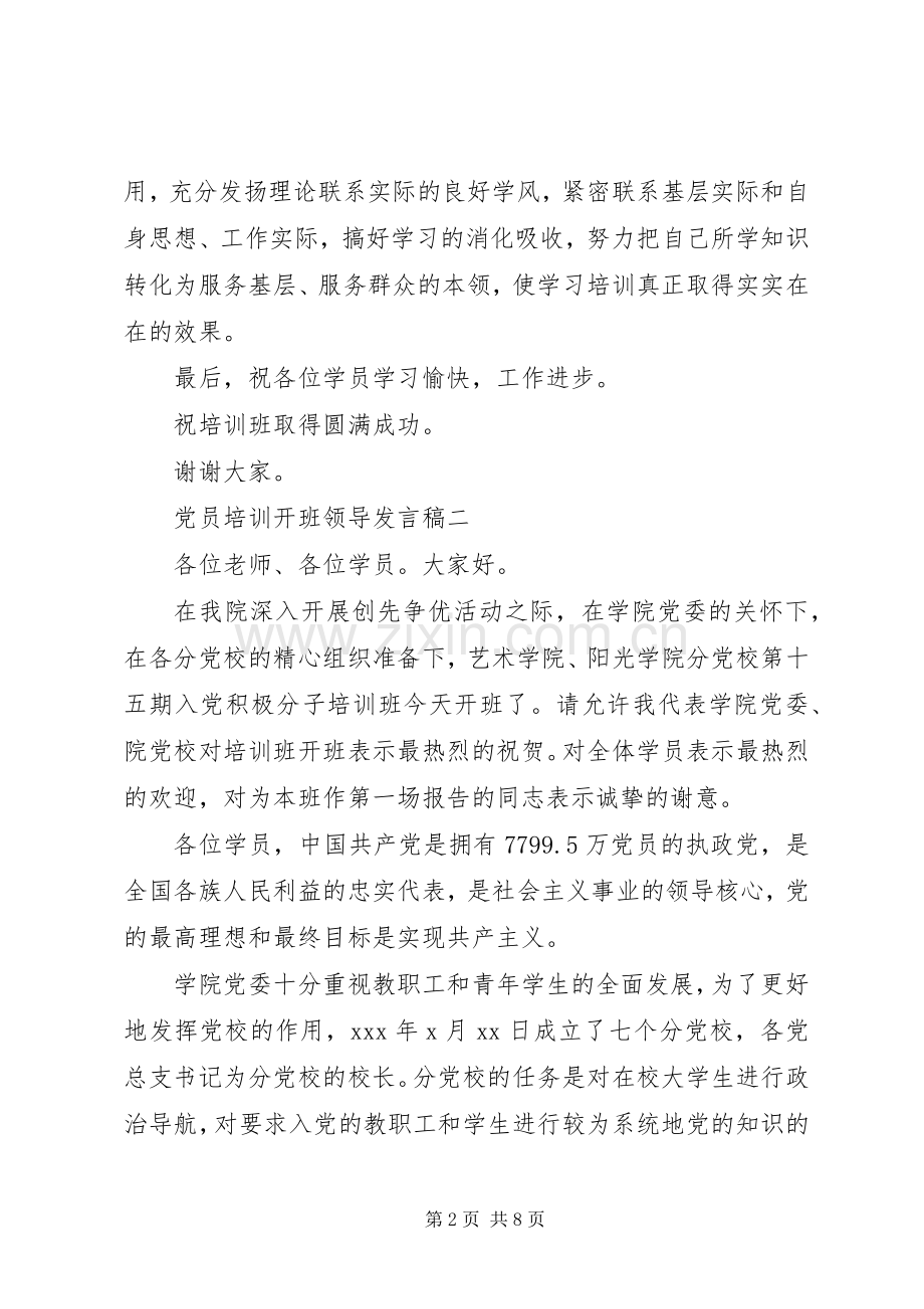 党员培训开班领导发言稿.docx_第2页