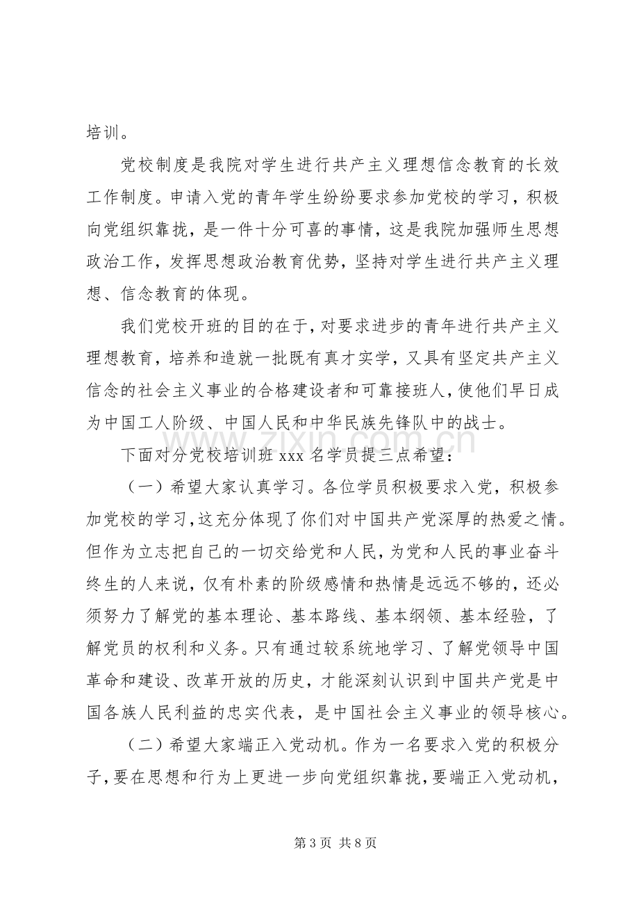 党员培训开班领导发言稿.docx_第3页