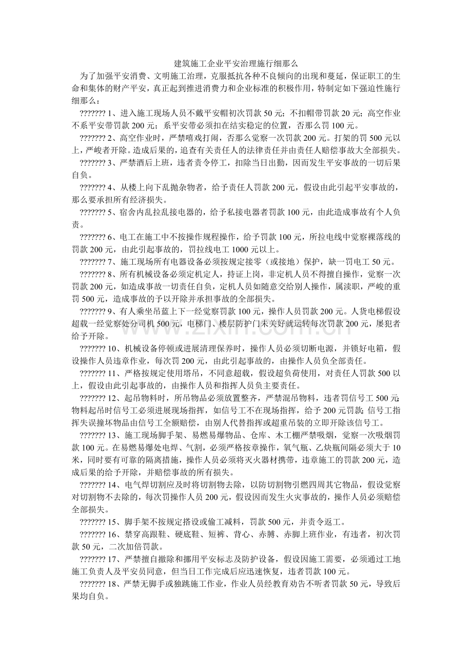 建筑施工企业安全管理实施细则.doc_第1页