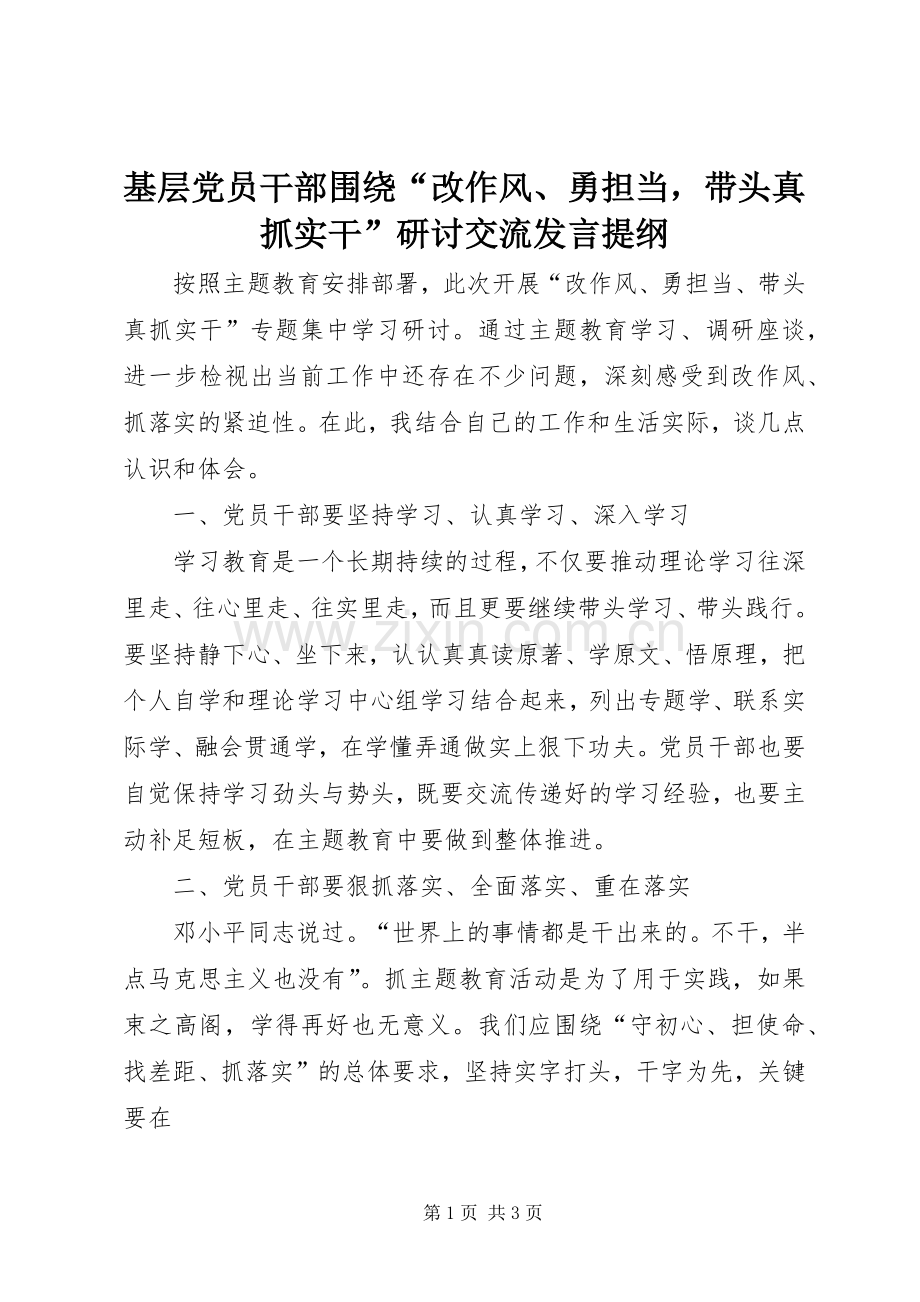 基层党员干部围绕“改作风、勇担当带头真抓实干”研讨交流发言提纲材料.docx_第1页