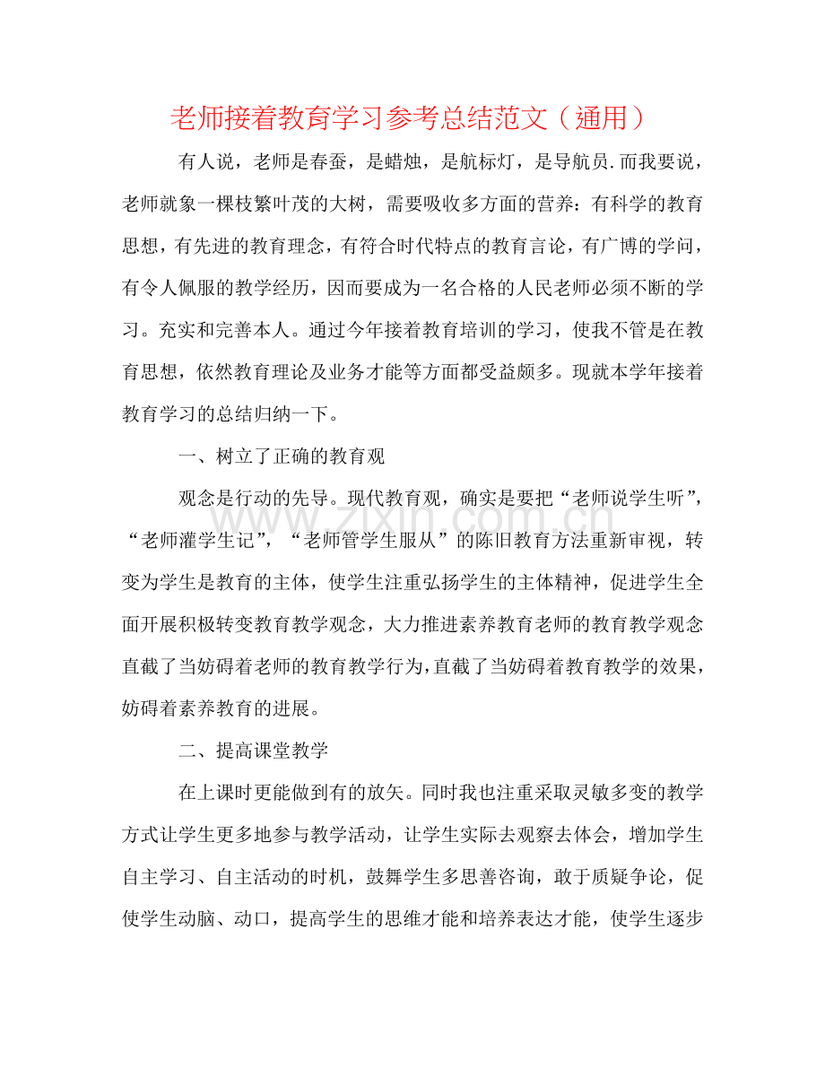 教师继续教育学习参考总结范文（通用）.doc_第1页