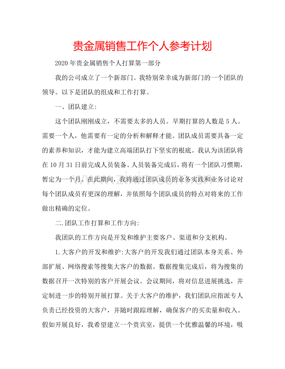 贵金属销售工作个人参考计划.doc_第1页