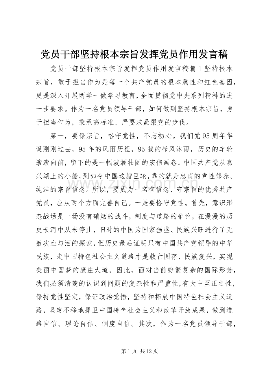 党员干部坚持根本宗旨发挥党员作用发言.docx_第1页