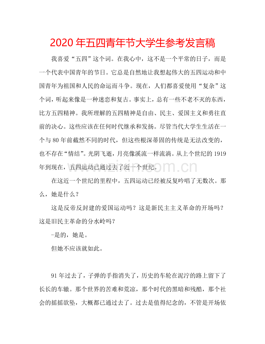 2020年五四青年节大学生参考发言稿.doc_第1页