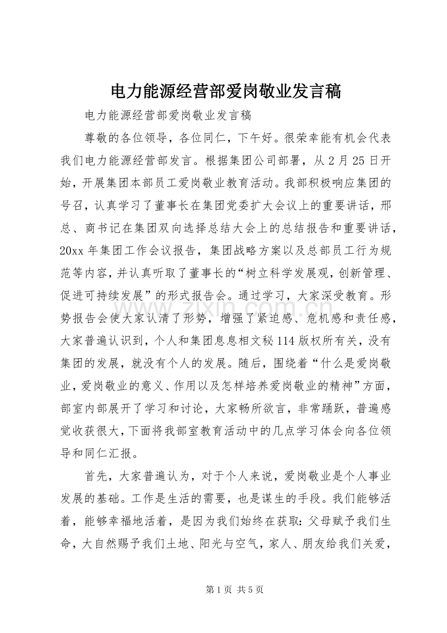 电力能源经营部爱岗敬业发言稿范文.docx_第1页