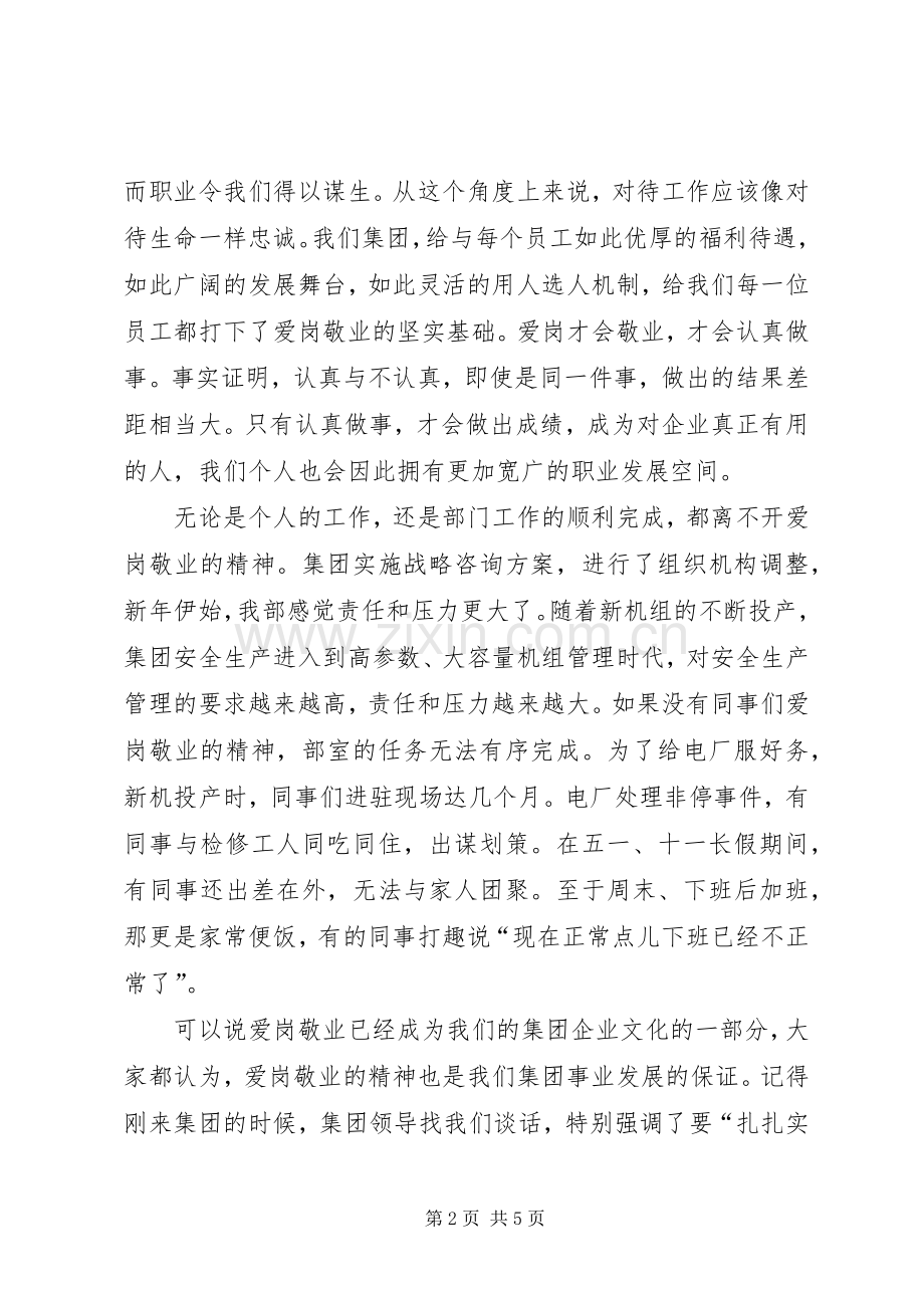 电力能源经营部爱岗敬业发言稿范文.docx_第2页