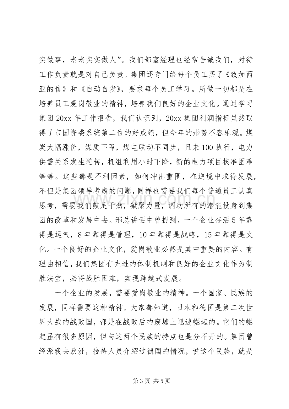 电力能源经营部爱岗敬业发言稿范文.docx_第3页