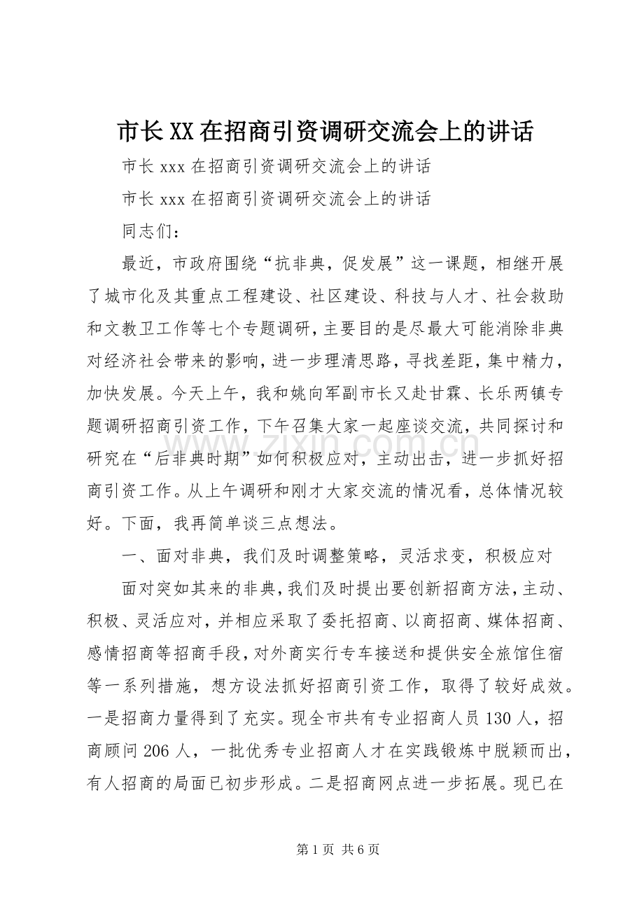 市长XX在招商引资调研交流会上的讲话.docx_第1页