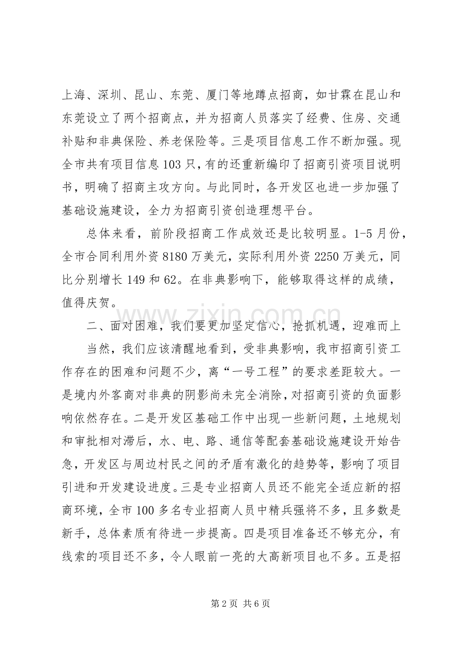 市长XX在招商引资调研交流会上的讲话.docx_第2页