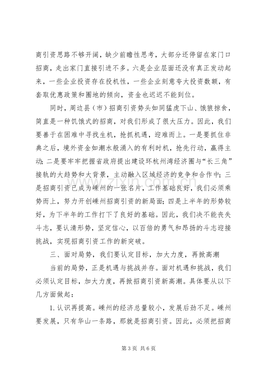 市长XX在招商引资调研交流会上的讲话.docx_第3页