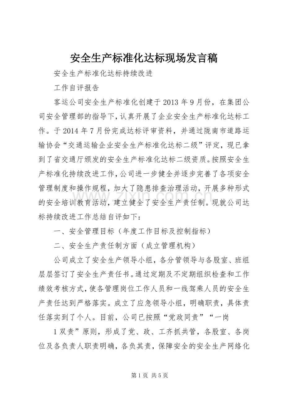 安全生产标准化达标现场发言稿范文.docx_第1页