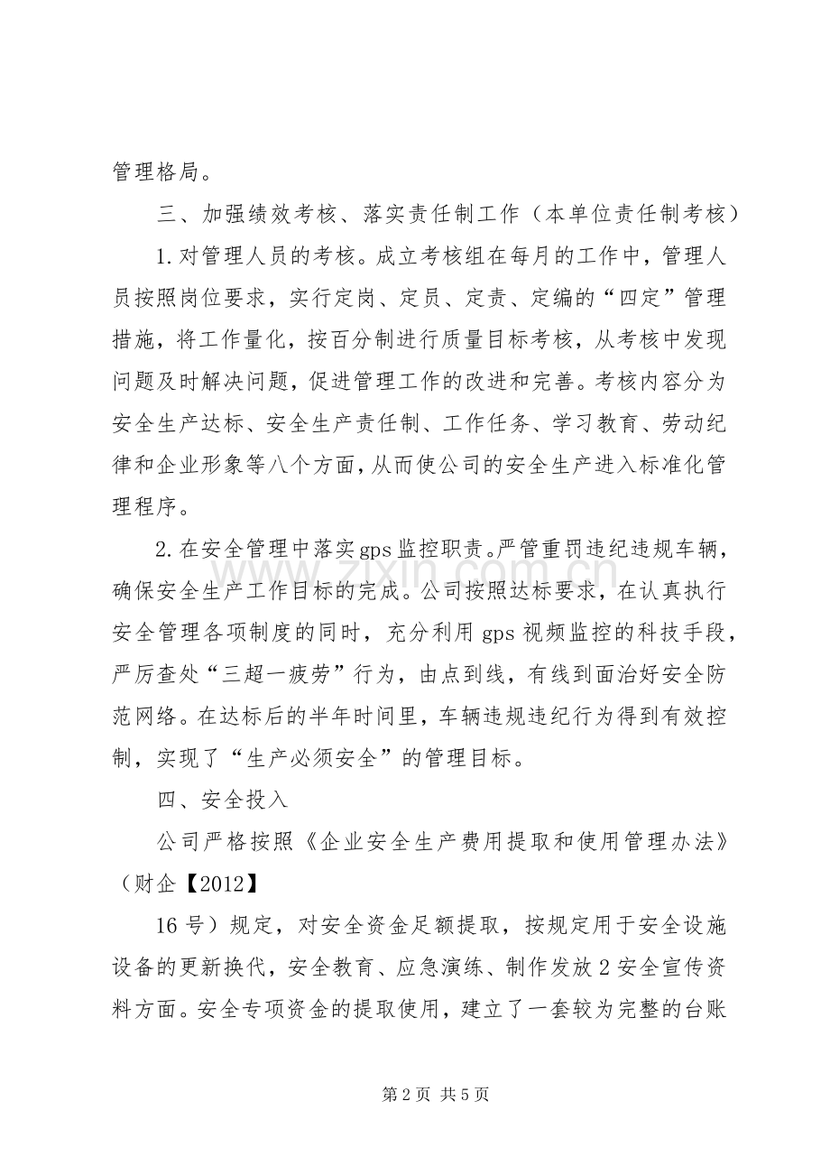 安全生产标准化达标现场发言稿范文.docx_第2页