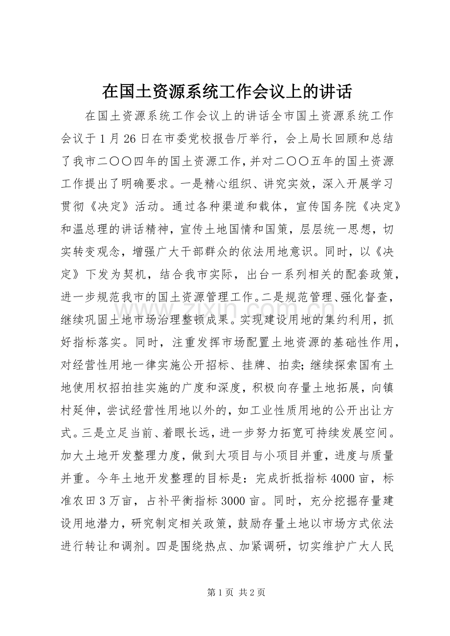 在国土资源系统工作会议上的讲话.docx_第1页