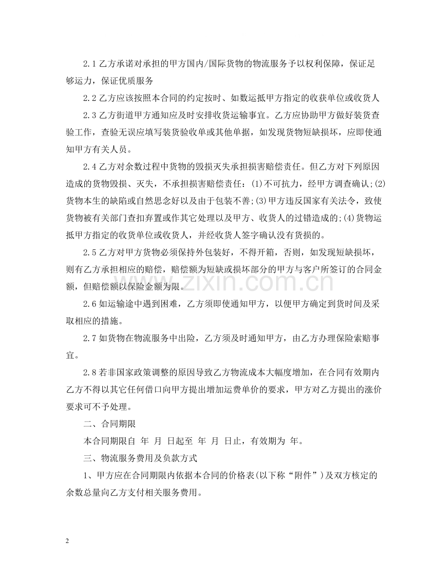 年第三方服务合同范文.docx_第2页